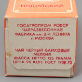 Чай черный байховый мелкий «Индийский», 125 г, 1 сорт, не распечатан, Москва
