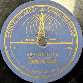 Лидия Русланова с песнями «Валенки» и «Златые горы», Апрелевский завод , 1950-е