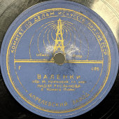 Лидия Русланова с песнями «Валенки» и «Златые горы», Апрелевский завод , 1950-е