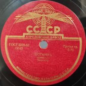 Советская старинная пластинка 78 оборотов для патефона с песнями эстрадного оркестра: «Веселые дни» и «Иоганна».