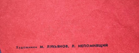 Советский агитационный плакат «Вперед, магистраль дружбы и мира!», художники М. Лукьянов и Л. Непомнящий, изд-во «Плакат», 1977 г.