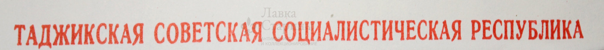 Советский плакат «Таджикская советская социалистическая республика», художник Г. Фишер, Москва, 1972 г.