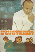 Советская киноафиша художественного фильма «Полковник в отставке»