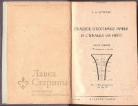 Подшивка книг «Пулевое охотничье ружье и стрельба из него»