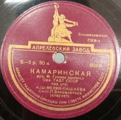 Оркестр ГАБТ СССР: «Камаринская», муз.Глинки, Апрелевский завод, 1950-е гг.
