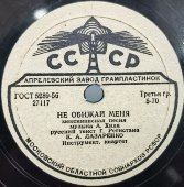 Исп. К. А. Лазаренко. «Танцевать, танцевать» и «Не обижай меня». Апрелевский завод, 1950е гг. 