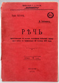 Брошюра «Речь в честь годовщины основания народного союза в Криммитшау», автор В. Либкнехт, Москва, 1905 г.