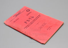 Брошюра «Речь в честь годовщины основания народного союза в Криммитшау», автор В. Либкнехт, Москва, 1905 г.