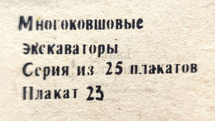 Учебный плакат «Электрическая схема» из серии «Многоковшовые экскаваторы», худ. Кирюхина В. А., Калинин, 1980 г.