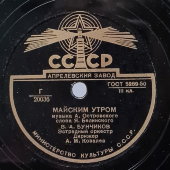 Владимир Бунчиков с песнями «Школьный вальс» и «Майским утром», Апрелевский завод, 1950-е