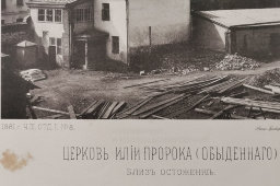 Старинная фотогравюра «Церковь Илии Пророка Обыденного близ Остоженки», фирма «Шерер, Набгольц и Ко», Москва, 1881 г.