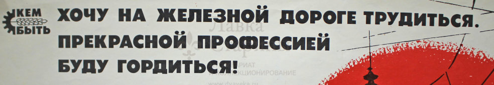 Советский агитационный плакат «Хочу на железной дороге трудиться. Прекрасной профессией буду гордиться!», художник Р. Сурьянинов, 1984 г.