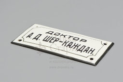 Табличка «Доктор А. Д. Шер-Каждан», эмаль на металле, Россия, 1920-30 гг.  