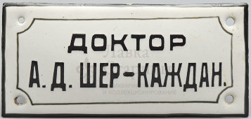 Табличка «Доктор А. Д. Шер-Каждан», эмаль на металле, Россия, 1920-30 гг.  