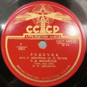 Исп. П.М. Михайлов. Вальс «Встреча» и «Лодочка». орк. под упр. А.Н. Цфасмана. Советская пластинка. Апрелевский завод 1950-е гг.