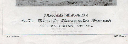 Старинная гравюра «Классные чиновники Главного Штаба Его Императорского Величества 1 и 2 разрядов, 1826-1834», Россия, кон. 19 в.