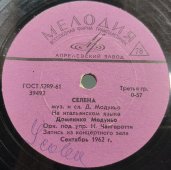Доменико Модуньо с песнями на итальянском языке «Шахтёры» и «Селена». Фирма Мелодия Апрелевский завод, 1960-е гг.