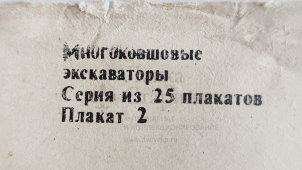 Учебный плакат «Кинематическая схема экскаватора (объемная)» из серии «Многоковшовые экскаваторы», худ. Шулятиков А. П., Калинин, 1980 г.