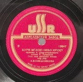 Хор под упр. Свешникова: «Белеет парус одинокий» и «Буря мглою небо кроет», советская старинная / винтажная пластинка 78 оборотов для граммофона / патефона.