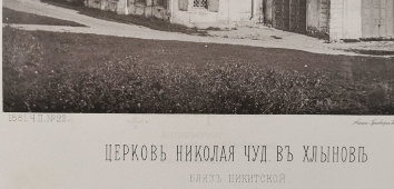 Старинная фотогравюра «Церковь Николая Чудотворца в Хлынове», фирма «Шерер, Набгольц и Ко», Москва, 1881 г.