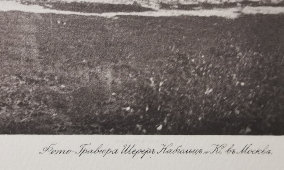 Старинная фотогравюра «Церковь Николая Чудотворца в Хлынове», фирма «Шерер, Набгольц и Ко», Москва, 1881 г.