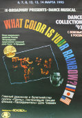Русский киноплакат «Какого цвета твоя радуга?», изд-во «Колокол», 1993 г.