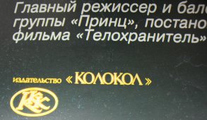 Российская афиша «Какого цвета твоя радуга?», изд-во «Колокол», 1993 г.