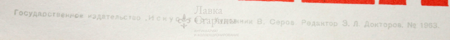 Советский агитационный плакат «Наше дело правое победа будет за нами», художник В. Серов, Москва, 1941 г., репринт 1970-е