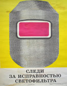 Советский агитационный плакат «Следи за исправностью светофильтра»