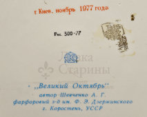 Юбилейная декоративная тарелка «1917–1977. 60 лет Великого Октября», автор Шевченко А. Г., Коростень, 1977 г.