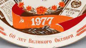 Юбилейная декоративная тарелка «1917–1977. 60 лет Великого Октября», автор Шевченко А. Г., Коростень, 1977 г.