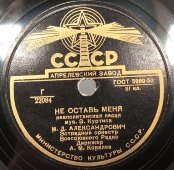 М.Д. Александрович с неаполитанскими песнями «Море» и «Не оставь меня», Апрелевский завод, 1950-е