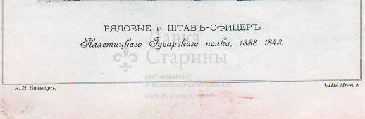 Старинная гравюра «Рядовые и штаб-офицер Клястицкого гусарского полка, 1838-1843», Россия, кон. 19 в.