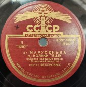 Русские народные песни «При долине куст калины» / «Марусенька» и  «Колики тешу». Исп. вокальный квартет сестёр Фёдоровых., Апрелевский завод, 1950-е