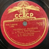 Александр Вертинский: «Куст ракитовый» и «Маленькая балерина», Апрелевский завод, 1950-е гг