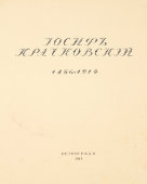 Старинный альбом памяти художника Иосифа Краковского (1856–1914), Петроград, 1917 г.