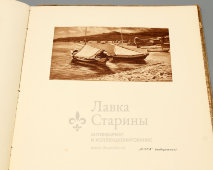 Старинный альбом памяти художника Иосифа Краковского (1856–1914), Петроград, 1917 г.