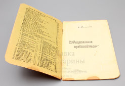 Книга «Совещательное представительство», автор С. Котляровский, Ростов на Дону, 1900-е