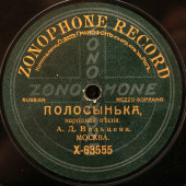 Народная песня «Полосынька» и романс «Зачем», Zonophone record, 1900-е