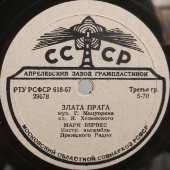 Марк Бернес с песнями «Москвичи» и «Злата Прага», Апрелевский завод, 1950-е