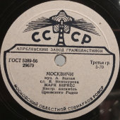Марк Бернес с песнями «Москвичи» и «Злата Прага», Апрелевский завод, 1950-е