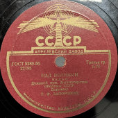 Советская пластинка с вальсами: «Над волнами» и «Амурские волны», Апрелевский завод, 1950-е гг.