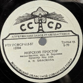 Советская пластинка с вальсом «Морской простор» и танго «Мне бесконечно жаль», Апрелевский завод, 1950-е