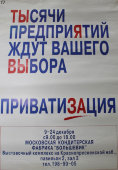 Русский плакат «Приватизация»
