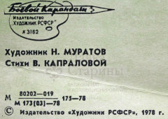 Советский агитационный плакат «- уже заселяют...», Боевой Карандаш, художник Н. Муратов, 1978 г.