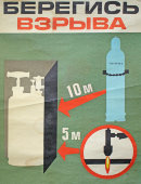 Советский агитационный плакат «Берегись взрыва»