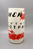 Агитационная советская фаянсовая ваза «10 дней, которые потрясли мир», Конаково, 1960-е