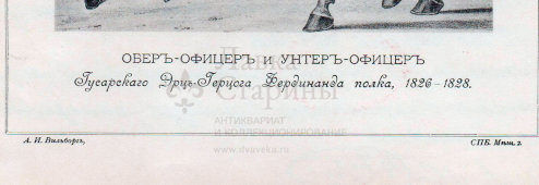 Старинная гравюра «Обер-офицер и унтер-офицер Гусарского Эрц-Герцога Фердинанда полка, 1826-1828», Россия, кон. 19 в.