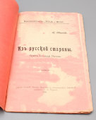 Книга «Из русской старины. Бунт Стеньки Разина», автор Н. Иванов, Москва, 1906 г.