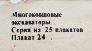 Учебный плакат «Схема смазки экскаватора» из серии «Многоковшовые экскаваторы», худ. Шулятиков А. П., Калинин, 1980 г.